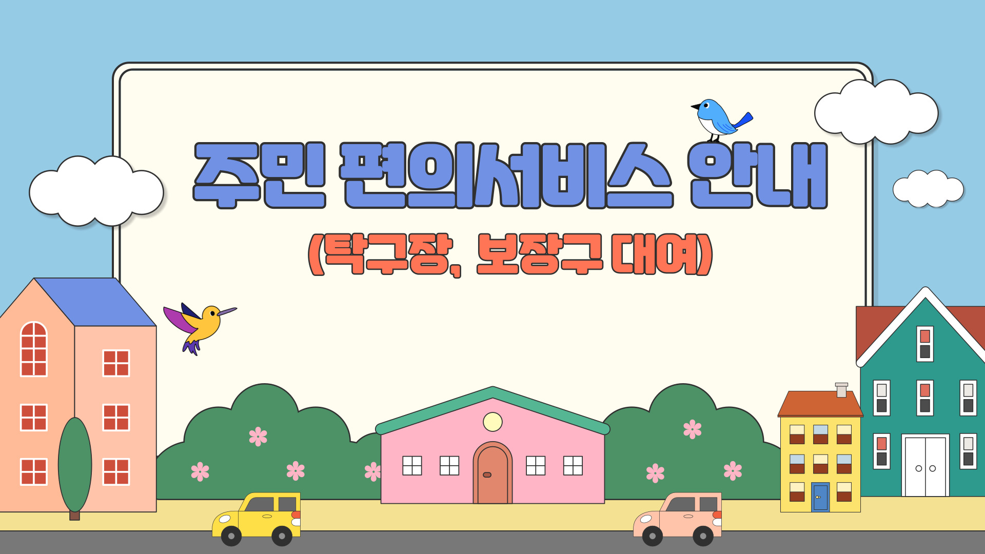 주민편의시설